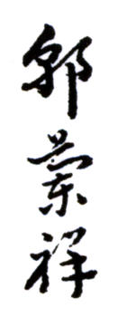 郭蘭祥