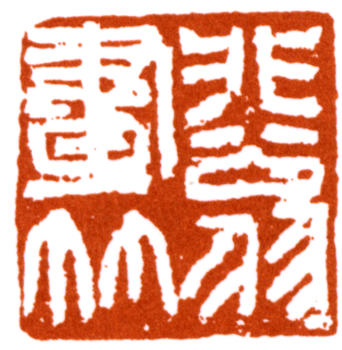 陸抑非
