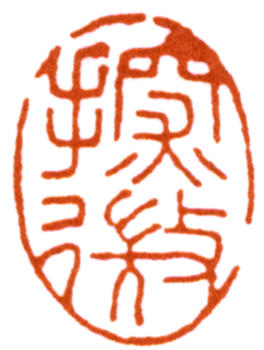 陸抑非