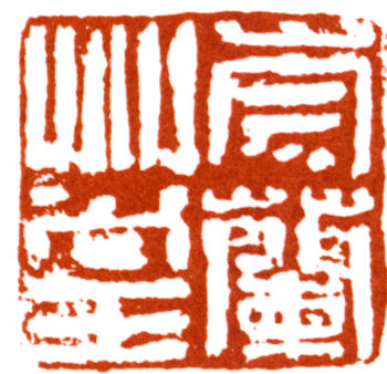 陸抑非