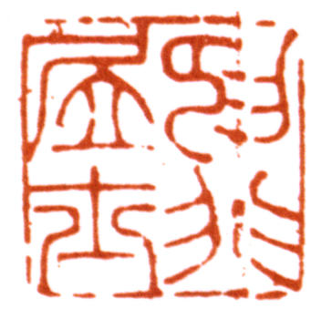 陸抑非