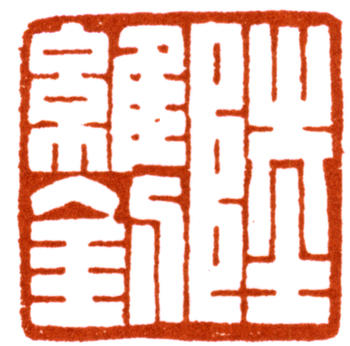 陸維釗