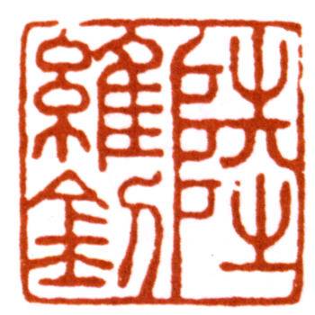 陸維釗