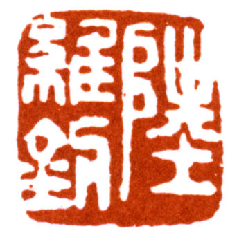 陸維釗