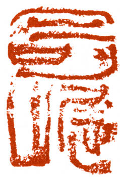 陸儼少