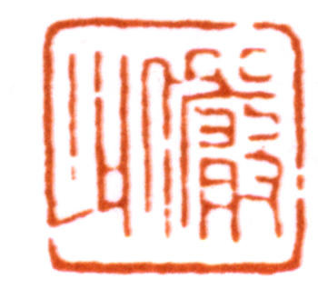 陸儼少