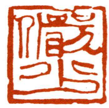 陸儼少
