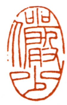 陸儼少
