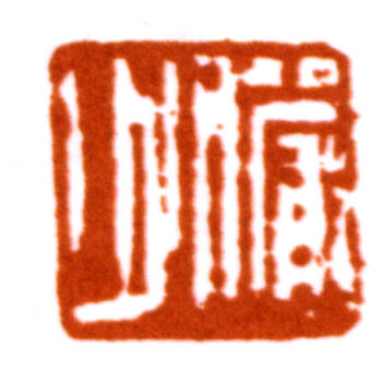 陸儼少