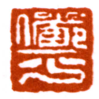 陸儼少