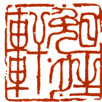 陸儼少