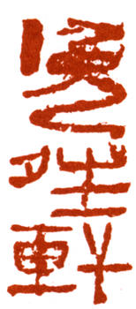 陸儼少