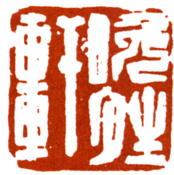 陸儼少