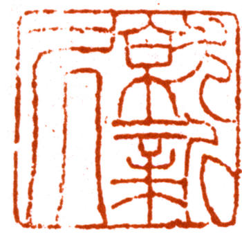 陸儼少