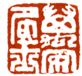陸儼少