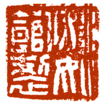 陸儼少