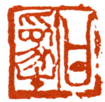 陸儼少