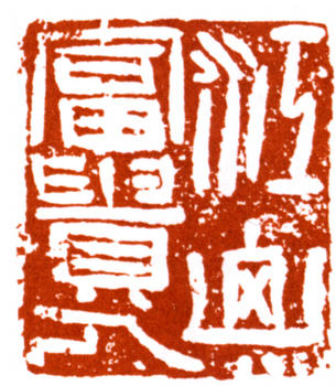 陸儼少