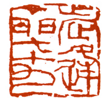 陸儼少