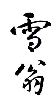 陳之佛