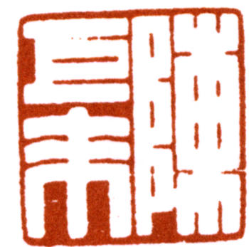 陳巨來(lái)