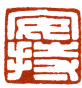 陳巨來(lái)