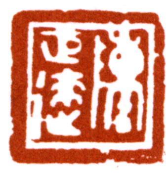 陳巨來