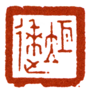 陳巨來