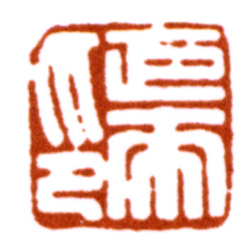 陳巨來