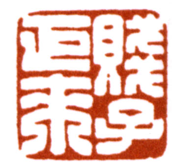 陳巨來