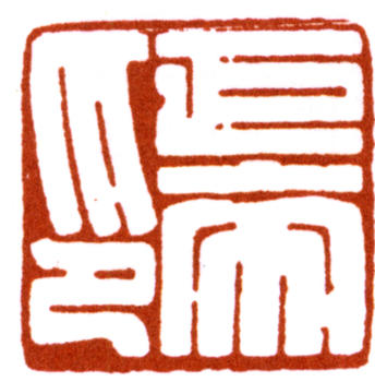 陳巨來