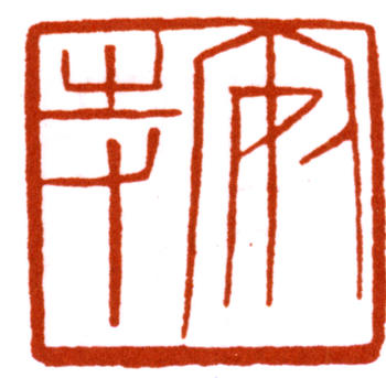 陳巨來