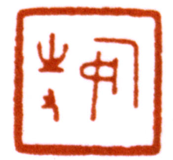陳巨來(lái)
