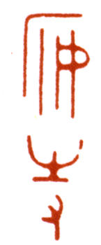 陳巨來(lái)
