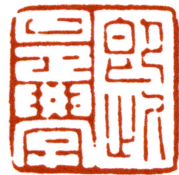 陳巨來