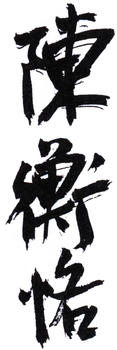 陳師曾