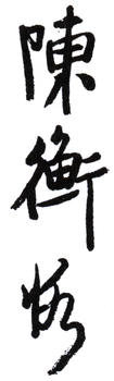 陳師曾