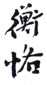 陳師曾