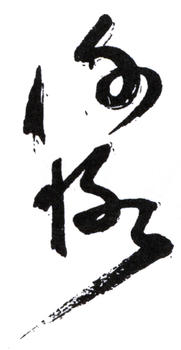 陳師曾