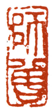陳師曾