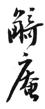 陳師曾