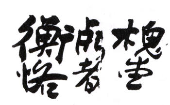 陳師曾
