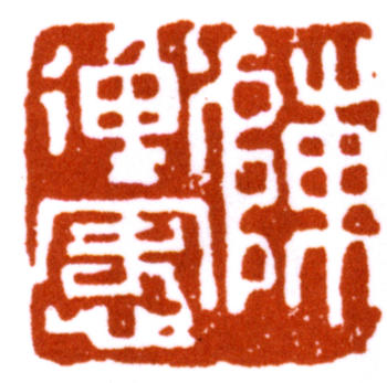 陳師曾