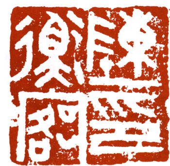 陳師曾