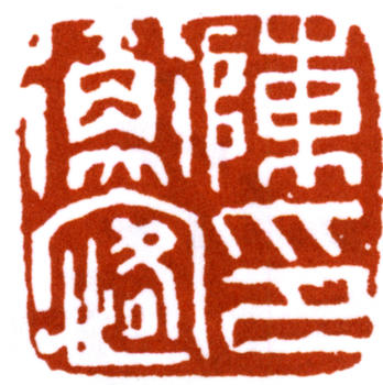 陳師曾
