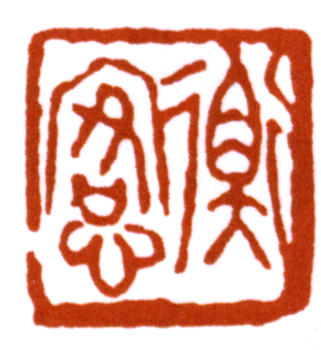 陳師曾