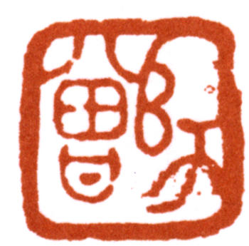陳師曾