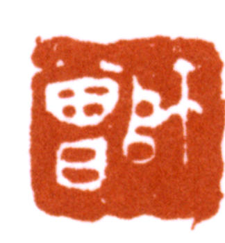 陳師曾