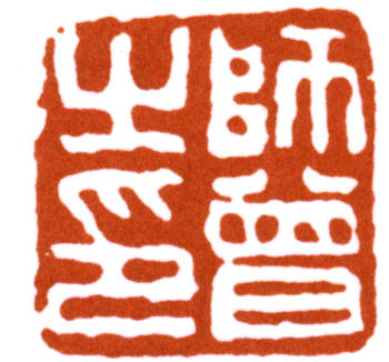 陳師曾