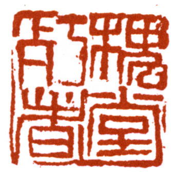 陳師曾